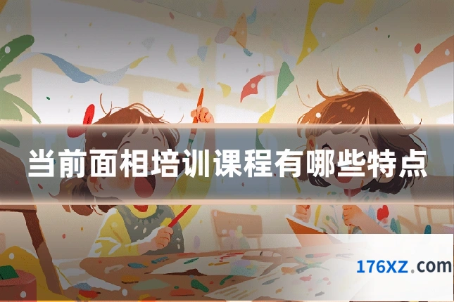 当前面相培训课程有哪些特点