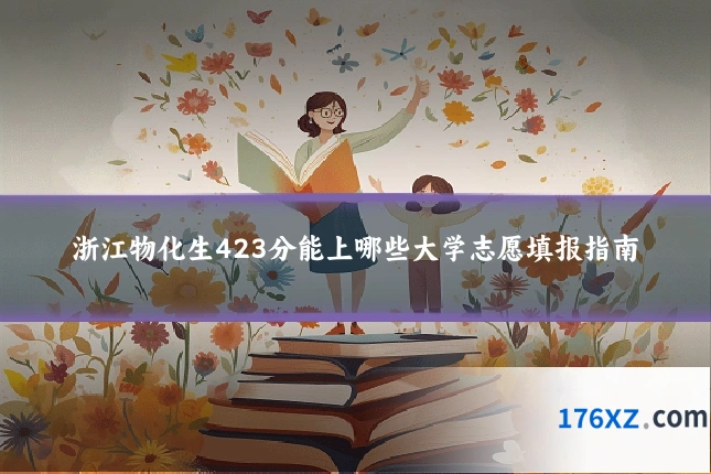 浙江物化生423分能上哪些大学志愿填报指南