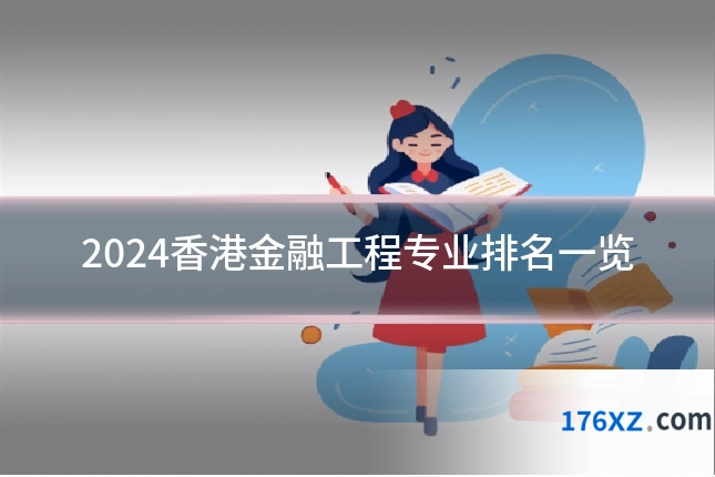 2024香港金融工程专业排名一览