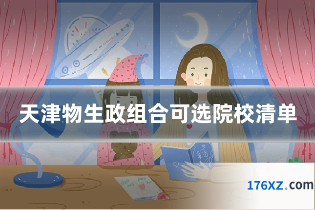 天津物生政组合可选院校清单