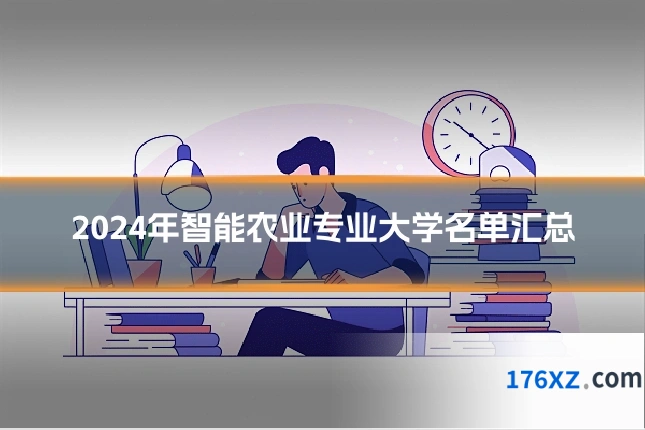 2024年智能农业专业大学名单汇总