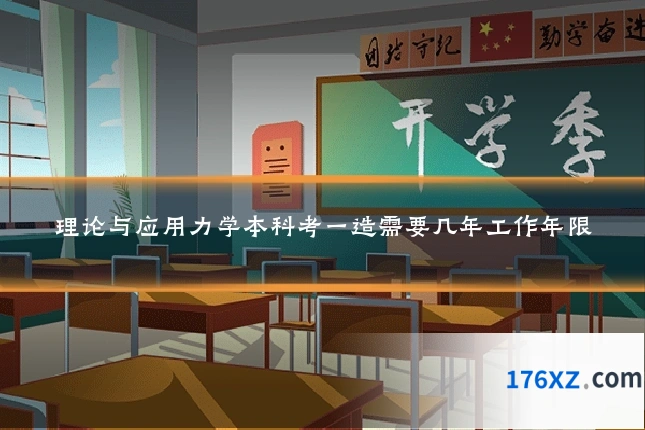 理论与应用力学本科考一造需要几年工作年限