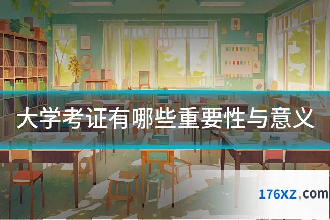 大学考证有哪些重要性与意义