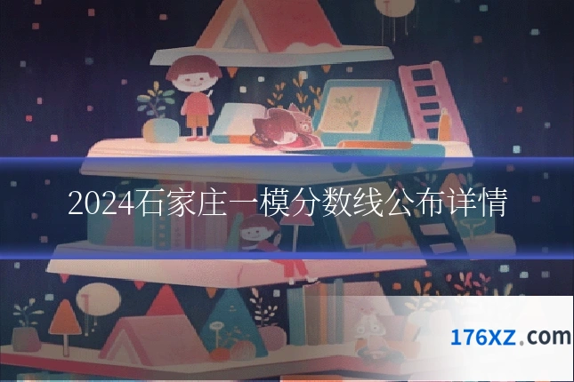 2024石家庄一模分数线公布详情