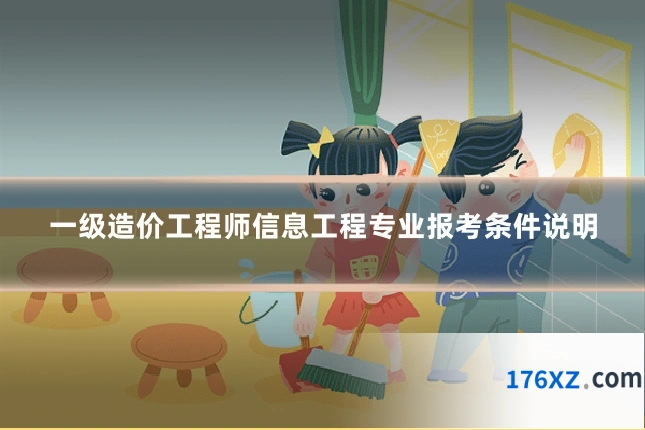 一级造价工程师信息工程专业报考条件说明