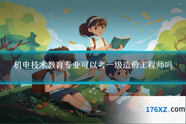 机电技术教育专业可以考一级造价工程师吗