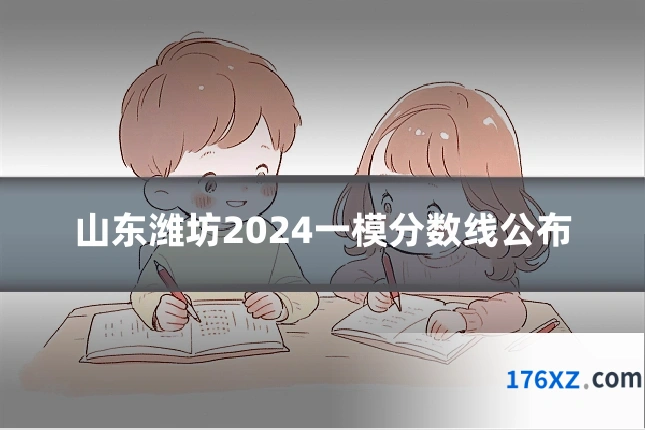 山东潍坊2024一模分数线公布