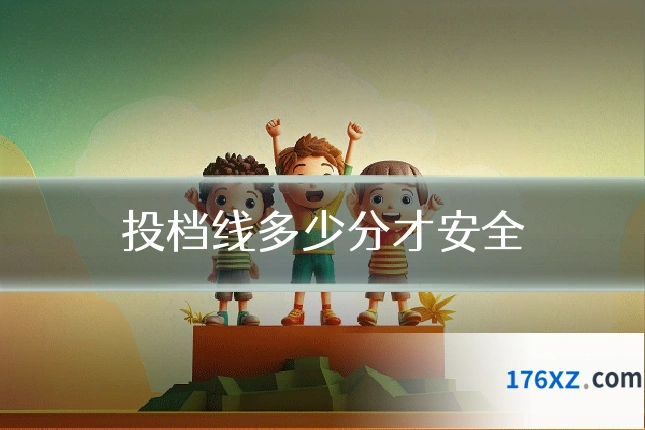 投档线多少分才安全