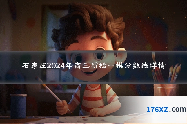 石家庄2024年高三质检一模分数线详情