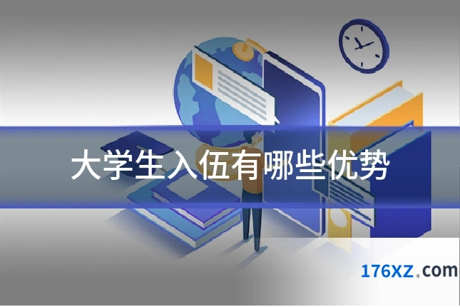大学生入伍有哪些优势