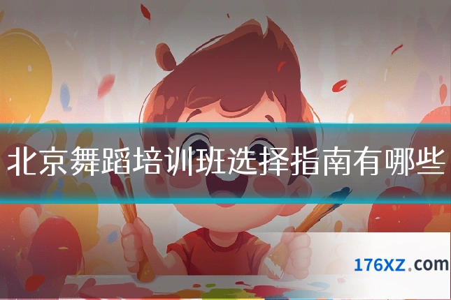 北京舞蹈培训班选择指南有哪些