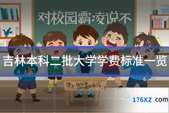 吉林本科二批大学学费标准一览