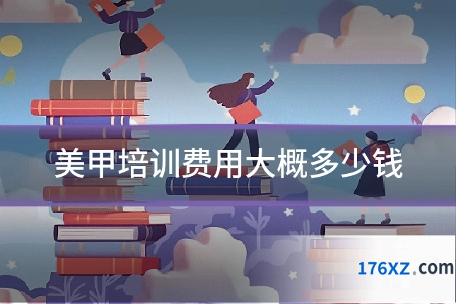 美甲培训费用大概多少钱