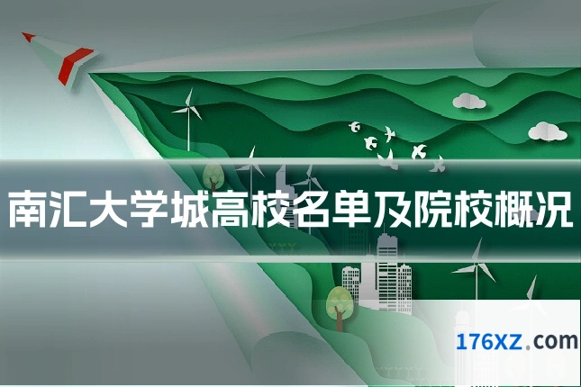 南汇大学城高校名单及院校概况