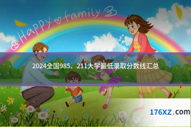 2024全国985、211大学最低录取分数线汇总