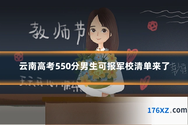 云南高考550分男生可报军校清单来了