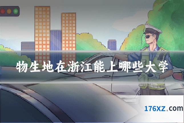 物生地在浙江能上哪些大学