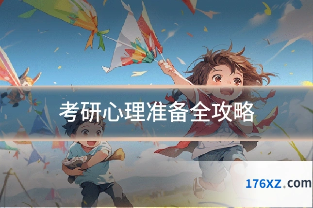 考研心理准备全攻略