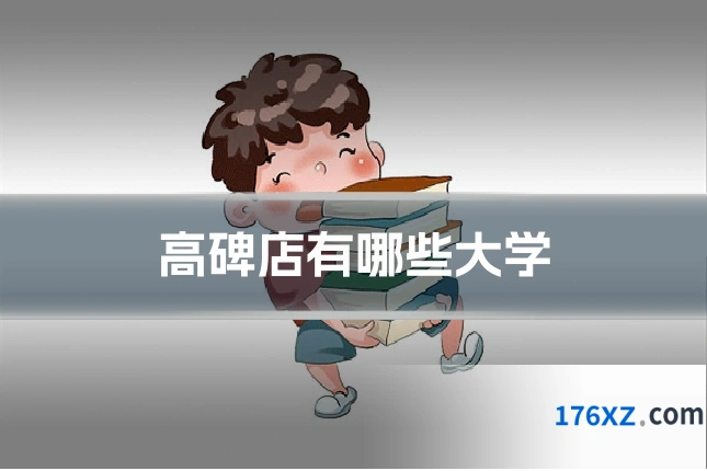 高碑店有哪些大学