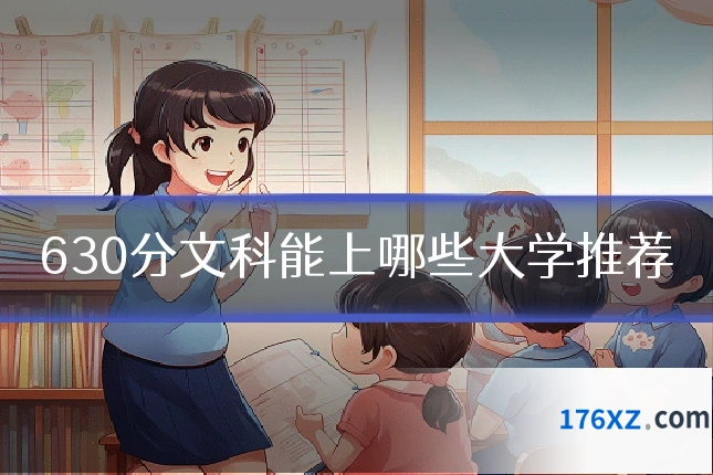 630分文科能上哪些大学推荐