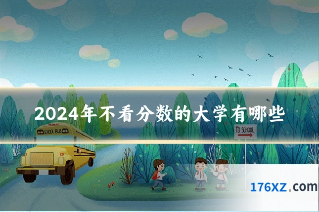 2024年不看分数的大学有哪些