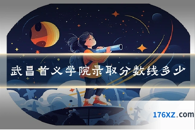 武昌首义学院录取分数线多少