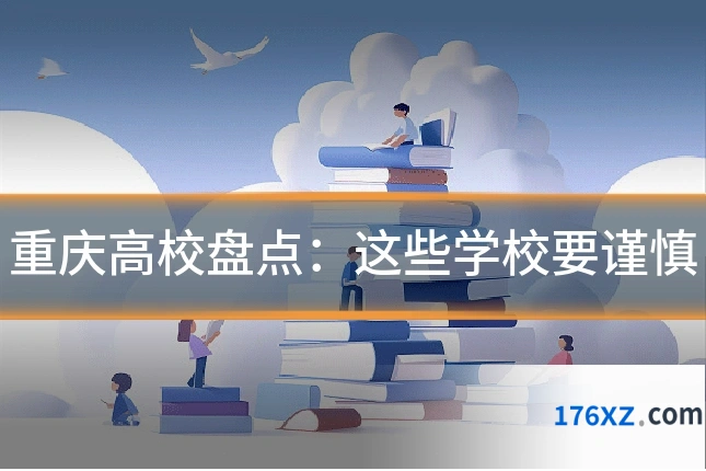 重庆高校盘点：这些学校要谨慎