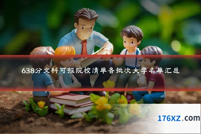 638分文科可报院校清单各批次大学名单汇总