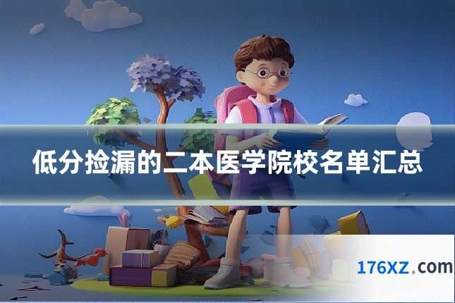 低分捡漏的二本医学院校名单汇总