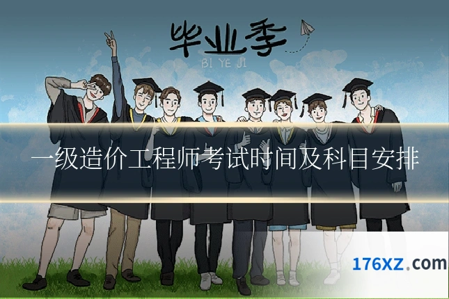 一级造价工程师考试时间及科目安排