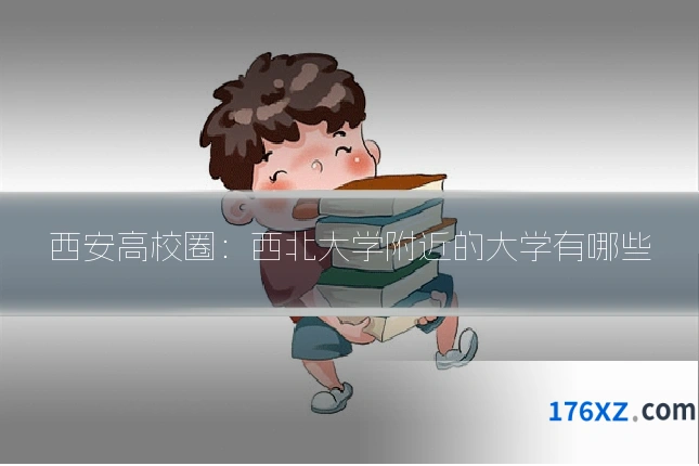 西安高校圈：西北大学附近的大学有哪些