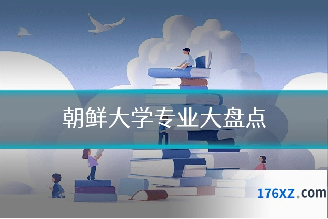 朝鲜大学专业大盘点