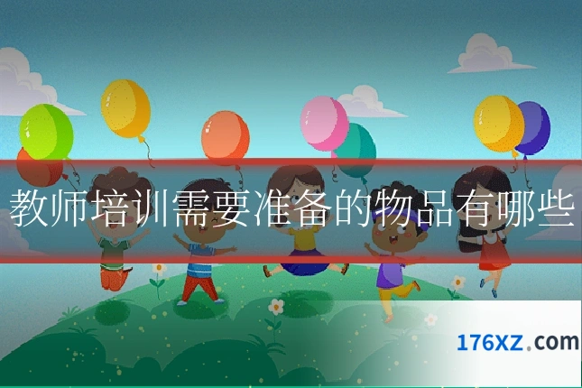 教师培训需要准备的物品有哪些
