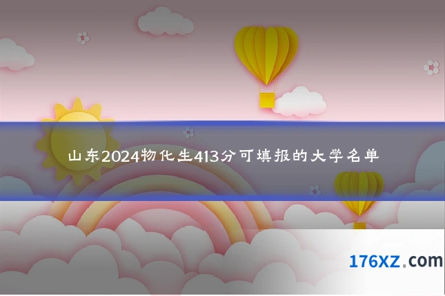 山东2024物化生413分可填报的大学名单