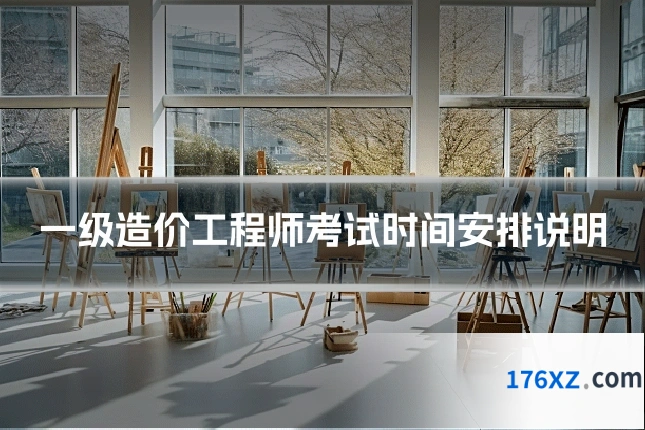 一级造价工程师考试时间安排说明