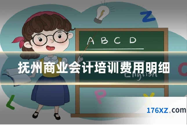 抚州商业会计培训费用明细