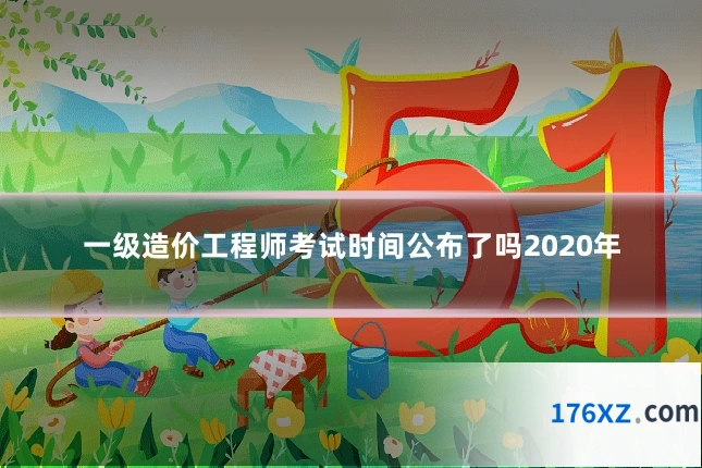 一级造价工程师考试时间公布了吗2020年