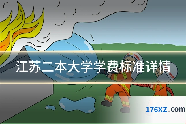 江苏二本大学学费标准详情
