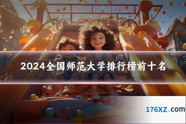 2024全国师范大学排行榜前十名