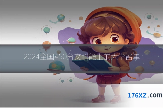 2024全国450分文科能上的大学名单