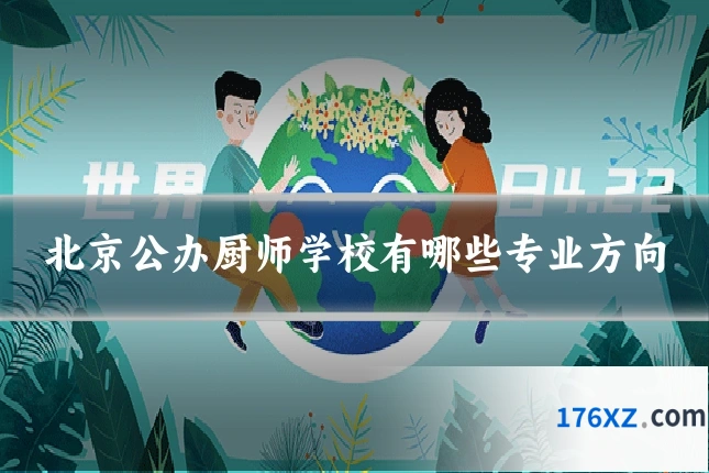 北京公办厨师学校有哪些专业方向