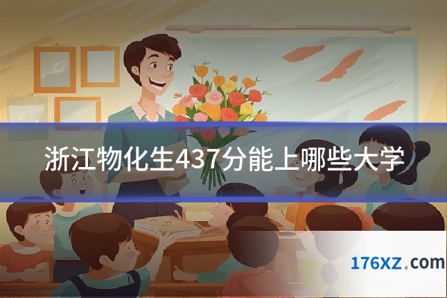 浙江物化生437分能上哪些大学