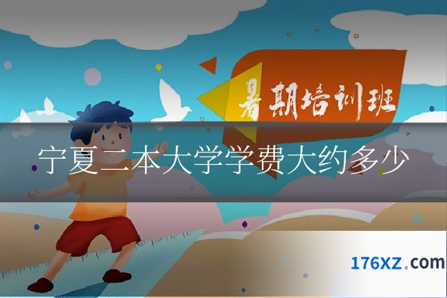 宁夏二本大学学费大约多少