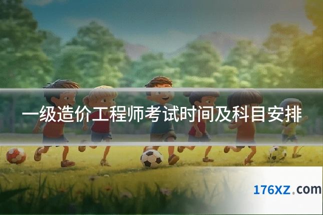 一级造价工程师考试时间及科目安排