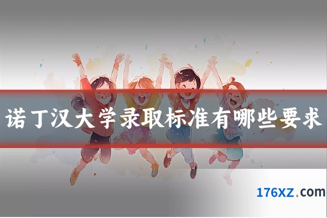 诺丁汉大学录取标准有哪些要求