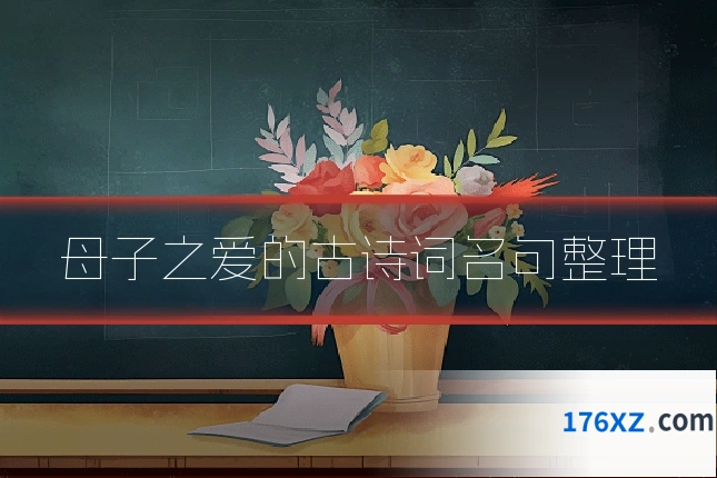 母子之爱的古诗词名句整理