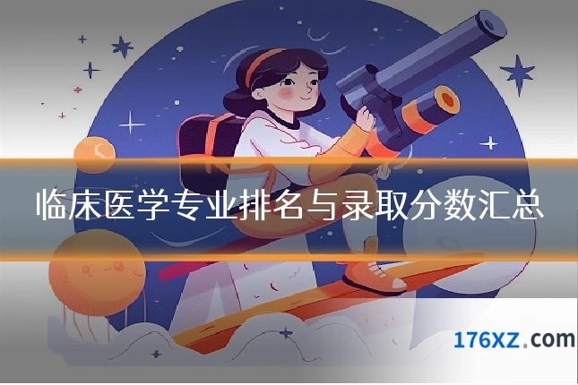 临床医学专业排名与录取分数汇总