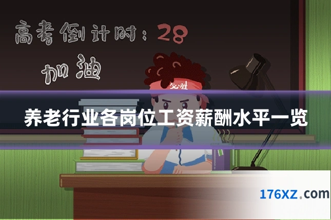 养老行业各岗位工资薪酬水平一览