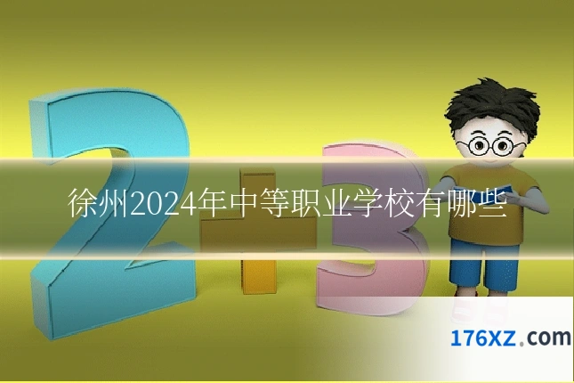 徐州2024年中等职业学校有哪些