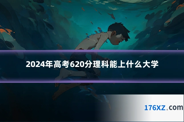 2024年高考620分理科能上什么大学